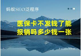 医保卡不发钱了能报销吗多少钱一张