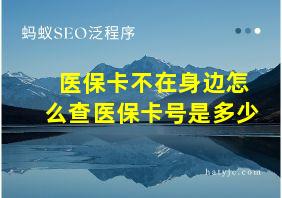 医保卡不在身边怎么查医保卡号是多少