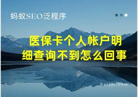 医保卡个人帐户明细查询不到怎么回事