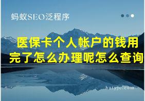 医保卡个人帐户的钱用完了怎么办理呢怎么查询