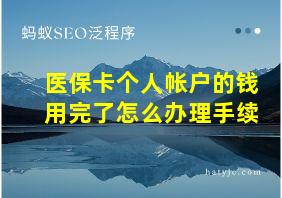 医保卡个人帐户的钱用完了怎么办理手续