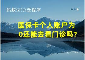 医保卡个人账户为0还能去看门诊吗?