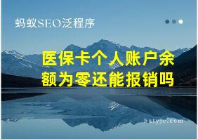 医保卡个人账户余额为零还能报销吗