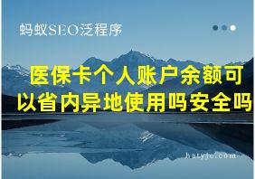 医保卡个人账户余额可以省内异地使用吗安全吗