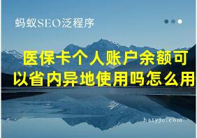 医保卡个人账户余额可以省内异地使用吗怎么用