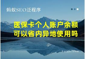 医保卡个人账户余额可以省内异地使用吗