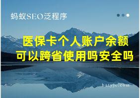 医保卡个人账户余额可以跨省使用吗安全吗