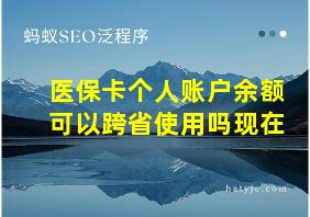 医保卡个人账户余额可以跨省使用吗现在