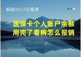 医保卡个人账户余额用完了看病怎么报销