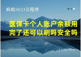 医保卡个人账户余额用完了还可以刷吗安全吗