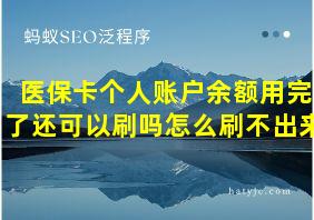 医保卡个人账户余额用完了还可以刷吗怎么刷不出来