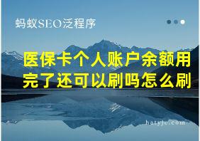 医保卡个人账户余额用完了还可以刷吗怎么刷