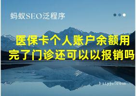 医保卡个人账户余额用完了门诊还可以以报销吗