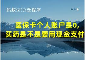 医保卡个人账户是0,买药是不是要用现金支付