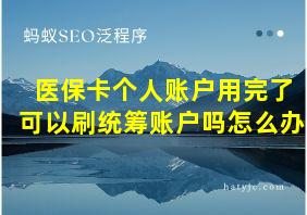 医保卡个人账户用完了可以刷统筹账户吗怎么办