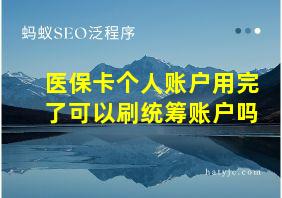 医保卡个人账户用完了可以刷统筹账户吗