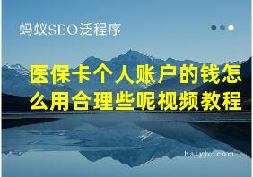 医保卡个人账户的钱怎么用合理些呢视频教程