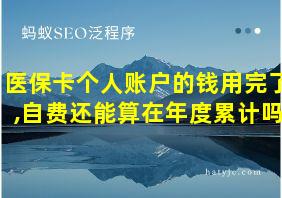 医保卡个人账户的钱用完了,自费还能算在年度累计吗