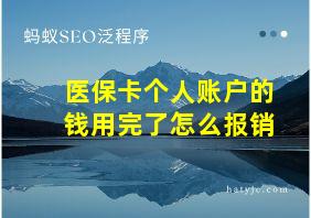 医保卡个人账户的钱用完了怎么报销