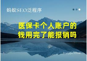 医保卡个人账户的钱用完了能报销吗