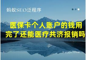 医保卡个人账户的钱用完了还能医疗共济报销吗