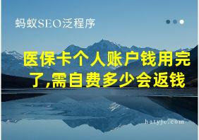 医保卡个人账户钱用完了,需自费多少会返钱