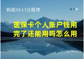 医保卡个人账户钱用完了还能用吗怎么用