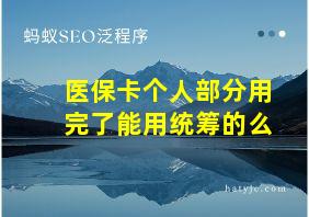 医保卡个人部分用完了能用统筹的么