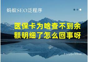 医保卡为啥查不到余额明细了怎么回事呀