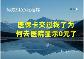 医保卡交过钱了为何去医院显示0元了