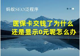 医保卡交钱了为什么还是显示0元呢怎么办