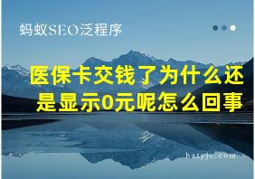 医保卡交钱了为什么还是显示0元呢怎么回事