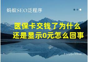 医保卡交钱了为什么还是显示0元怎么回事