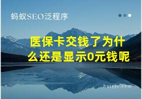 医保卡交钱了为什么还是显示0元钱呢