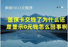 医保卡交钱了为什么还是显示0元钱怎么回事啊