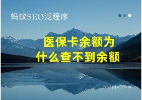 医保卡余额为什么查不到余额