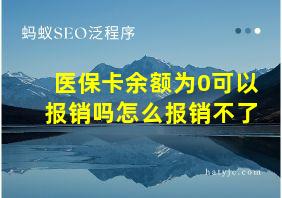 医保卡余额为0可以报销吗怎么报销不了