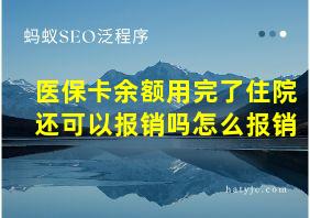 医保卡余额用完了住院还可以报销吗怎么报销