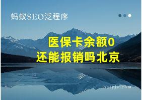 医保卡余额0还能报销吗北京