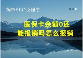 医保卡余额0还能报销吗怎么报销