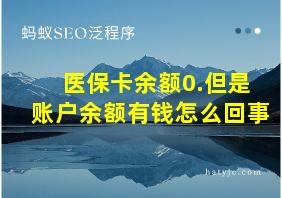 医保卡余额0.但是账户余额有钱怎么回事