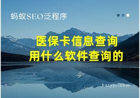 医保卡信息查询用什么软件查询的