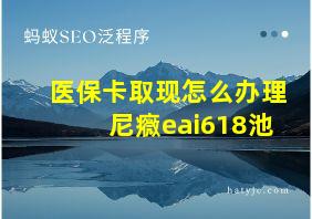 医保卡取现怎么办理尼癓eai618池