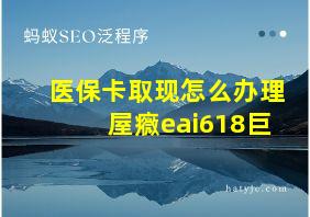 医保卡取现怎么办理屋癓eai618巨