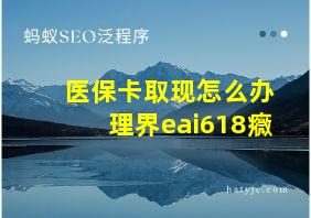 医保卡取现怎么办理界eai618癓