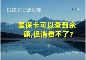 医保卡可以查到余额,但消费不了?