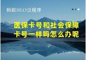 医保卡号和社会保障卡号一样吗怎么办呢