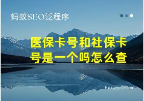 医保卡号和社保卡号是一个吗怎么查