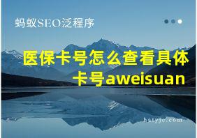 医保卡号怎么查看具体卡号aweisuan