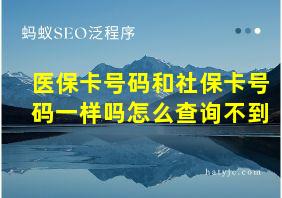 医保卡号码和社保卡号码一样吗怎么查询不到